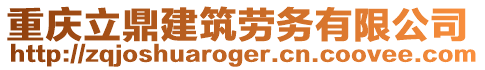 重慶立鼎建筑勞務(wù)有限公司