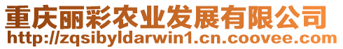 重慶麗彩農(nóng)業(yè)發(fā)展有限公司