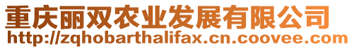 重慶麗雙農(nóng)業(yè)發(fā)展有限公司