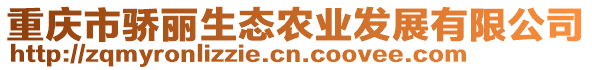 重慶市驕麗生態農業發展有限公司