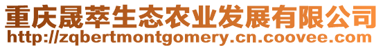 重慶晟萃生態(tài)農(nóng)業(yè)發(fā)展有限公司
