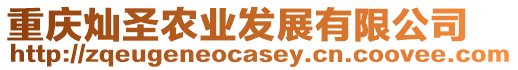 重慶燦圣農(nóng)業(yè)發(fā)展有限公司