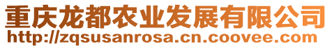 重慶龍都農業發展有限公司