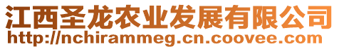 江西圣龍農(nóng)業(yè)發(fā)展有限公司