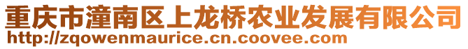 重慶市潼南區(qū)上龍橋農(nóng)業(yè)發(fā)展有限公司