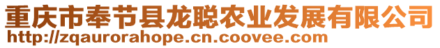 重慶市奉節(jié)縣龍聰農(nóng)業(yè)發(fā)展有限公司