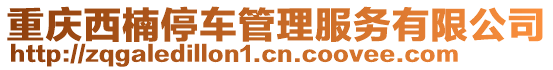重慶西楠停車管理服務(wù)有限公司