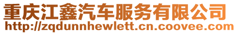 重慶江鑫汽車服務(wù)有限公司