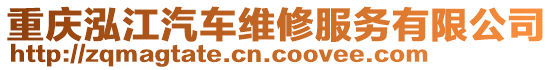 重慶泓江汽車維修服務(wù)有限公司
