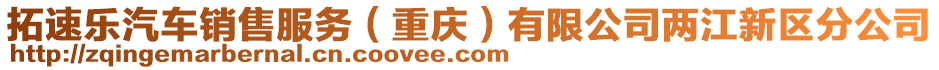 拓速樂汽車銷售服務(wù)（重慶）有限公司兩江新區(qū)分公司