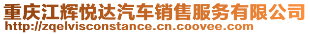 重慶江輝悅達(dá)汽車銷售服務(wù)有限公司