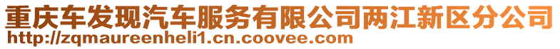 重慶車發現汽車服務有限公司兩江新區分公司