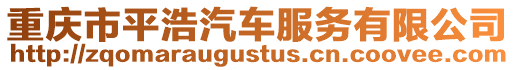 重慶市平浩汽車服務有限公司