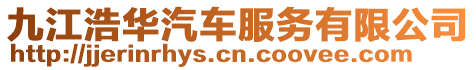九江浩華汽車服務(wù)有限公司