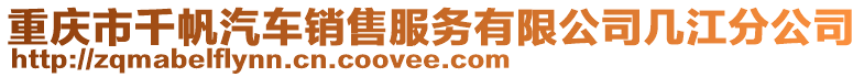 重慶市千帆汽車銷售服務(wù)有限公司幾江分公司