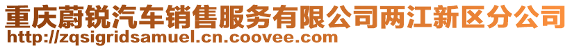 重慶蔚銳汽車銷售服務(wù)有限公司兩江新區(qū)分公司