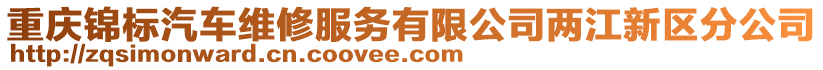 重慶錦標(biāo)汽車維修服務(wù)有限公司兩江新區(qū)分公司