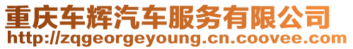 重慶車輝汽車服務有限公司