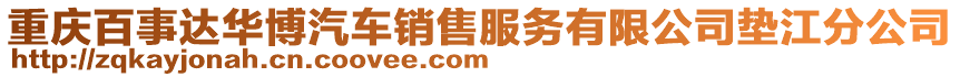 重慶百事達(dá)華博汽車銷售服務(wù)有限公司墊江分公司