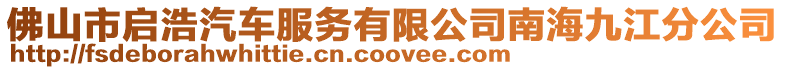 佛山市啟浩汽車服務有限公司南海九江分公司