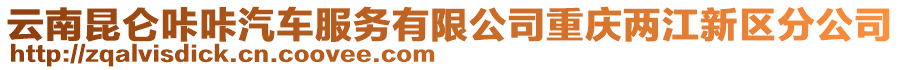 云南昆侖咔咔汽車服務(wù)有限公司重慶兩江新區(qū)分公司