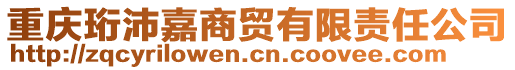 重慶珩沛嘉商貿(mào)有限責(zé)任公司