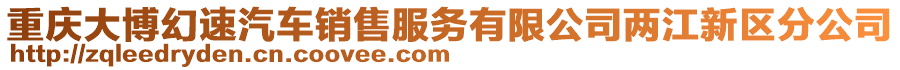 重慶大博幻速汽車(chē)銷(xiāo)售服務(wù)有限公司兩江新區(qū)分公司