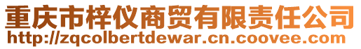 重慶市梓儀商貿(mào)有限責任公司