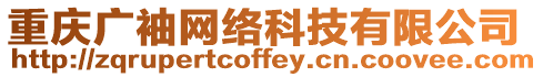 重慶廣袖網絡科技有限公司