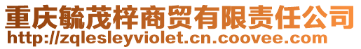 重慶毓茂梓商貿有限責任公司