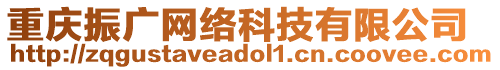 重慶振廣網(wǎng)絡(luò)科技有限公司