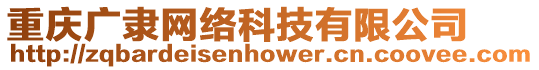 重慶廣隸網絡科技有限公司