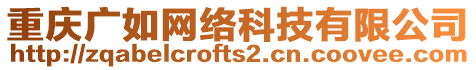 重慶廣如網(wǎng)絡(luò)科技有限公司