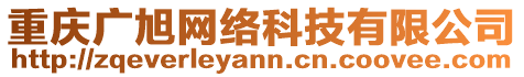 重慶廣旭網(wǎng)絡(luò)科技有限公司