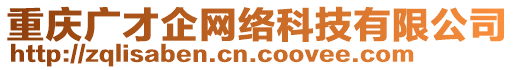 重慶廣才企網(wǎng)絡(luò)科技有限公司