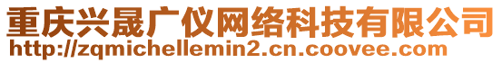 重慶興晟廣儀網(wǎng)絡(luò)科技有限公司