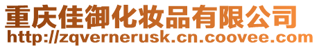 重慶佳御化妝品有限公司