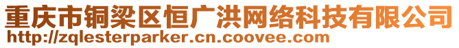 重慶市銅梁區恒廣洪網絡科技有限公司