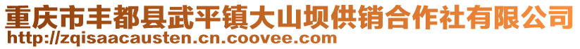 重慶市豐都縣武平鎮(zhèn)大山壩供銷合作社有限公司