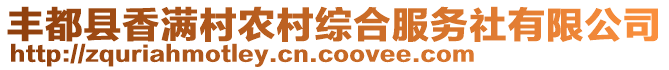 豐都縣香滿村農(nóng)村綜合服務(wù)社有限公司