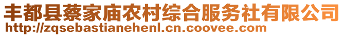 豐都縣蔡家廟農(nóng)村綜合服務(wù)社有限公司