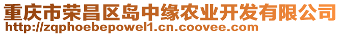 重慶市榮昌區(qū)島中緣農(nóng)業(yè)開發(fā)有限公司