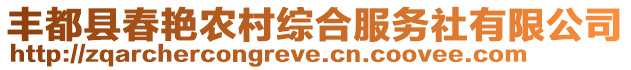 豐都縣春艷農村綜合服務社有限公司