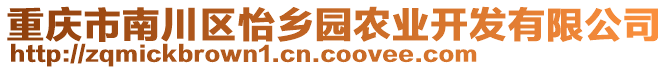 重慶市南川區(qū)怡鄉(xiāng)園農業(yè)開發(fā)有限公司