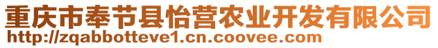 重慶市奉節(jié)縣怡營農(nóng)業(yè)開發(fā)有限公司