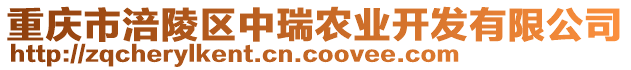 重慶市涪陵區(qū)中瑞農(nóng)業(yè)開發(fā)有限公司