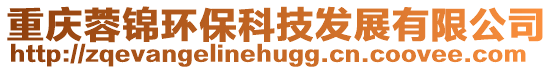 重慶蓉錦環?？萍及l展有限公司