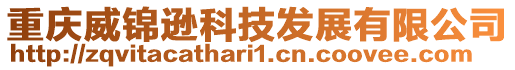 重慶威錦遜科技發展有限公司