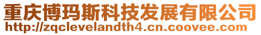 重慶博瑪斯科技發展有限公司