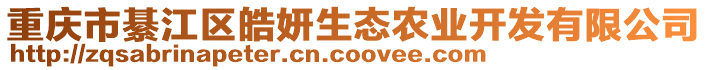 重慶市綦江區(qū)皓妍生態(tài)農(nóng)業(yè)開(kāi)發(fā)有限公司